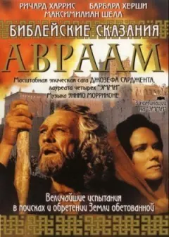 Авраам: Хранитель віри онлайн безкоштовно
