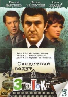 Слідство ведуть знавці: Удар у відповідь онлайн безкоштовно