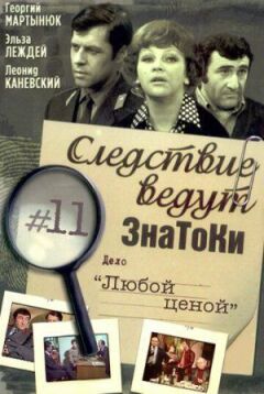 Слідство ведуть знавці: За будь-яку ціну онлайн безкоштовно