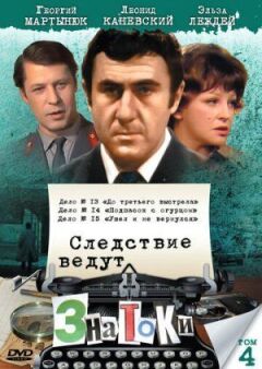 Слідство ведуть знавці: До третього пострілу онлайн безкоштовно