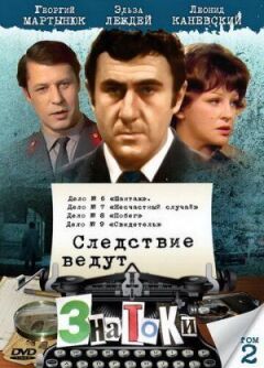 Слідство ведуть знавці: Свідок онлайн безкоштовно