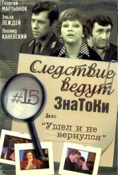 Слідство ведуть знавці: Пішов і не повернувся онлайн безкоштовно