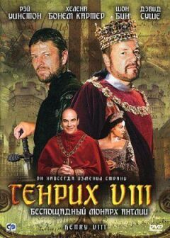 Генрих 8 онлайн безкоштовно