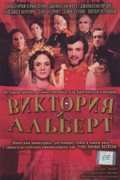 Вікторія та Альберт онлайн безкоштовно