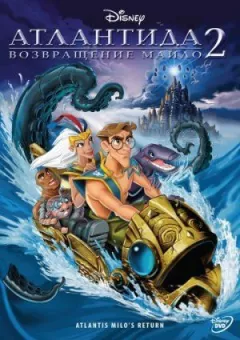Атлантида 2: Повернення Майло