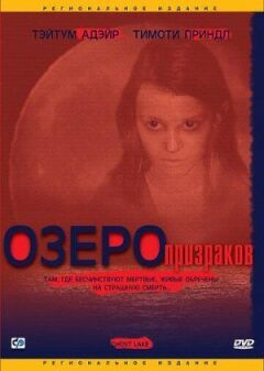 Озеро призраков онлайн безкоштовно