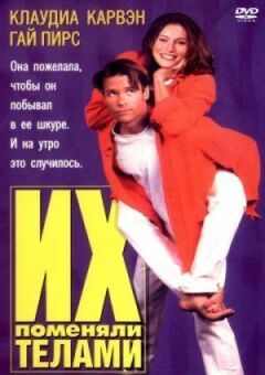 Їх поміняли тілами