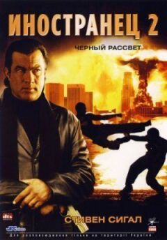 Іноземець 2: Чорний світанок онлайн безкоштовно