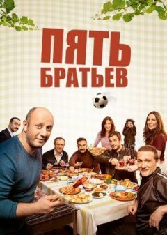 П'ять братів онлайн безкоштовно