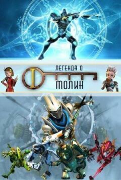 Легенда про Молін
