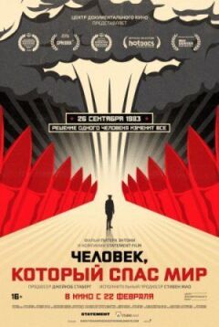 Людина, яка врятувала світ