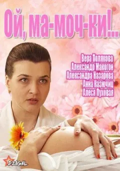 Ой, ма-моч-ки! 2 онлайн безкоштовно