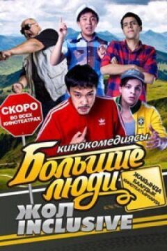 Большие люди: Жол-inclusive онлайн безкоштовно