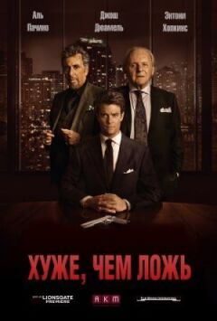 Гірше, ніж брехня онлайн безкоштовно