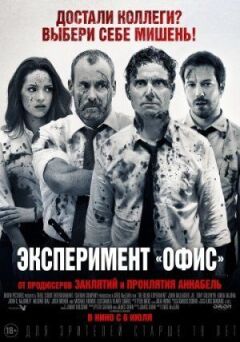 Експеримент "Офіс" онлайн безкоштовно