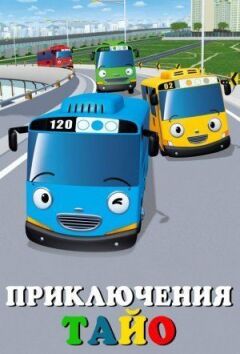 Пригоди Тайо