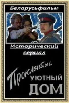 Проклятий затишний дім онлайн безкоштовно
