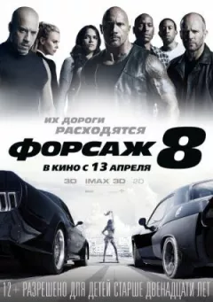 Форсаж 8 онлайн безкоштовно