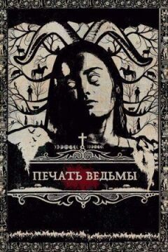 Печатка відьми онлайн безкоштовно
