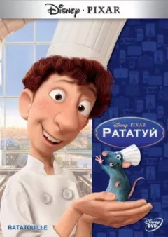 Рататуй онлайн безкоштовно