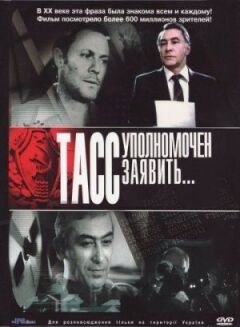 ТАСС уповноважений заявити...