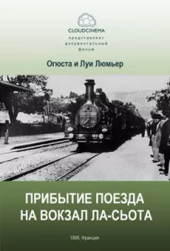 Прибуття поїзда на вокзал міста Ла-Сьота онлайн безкоштовно