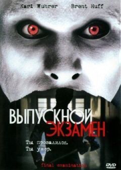 Випускний іспит
