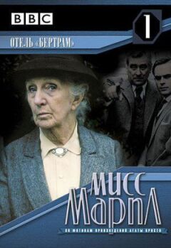 Міс Марпл: Готель "Бертрам" онлайн безкоштовно