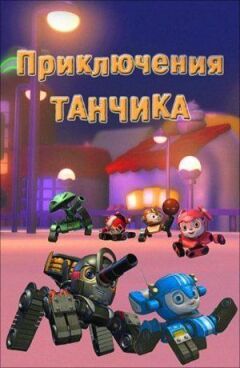 Пригоди Танчика онлайн безкоштовно