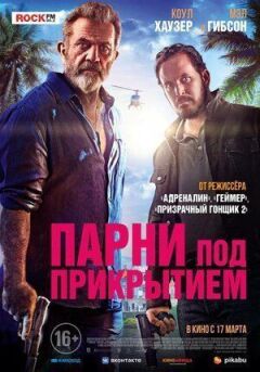 Хлопці під прикриттям