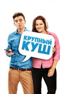 Великий куш онлайн безкоштовно