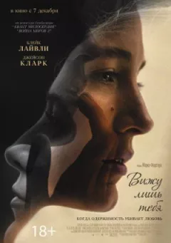 Бачу лише тебе