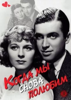 Коли ми знову полюбимо