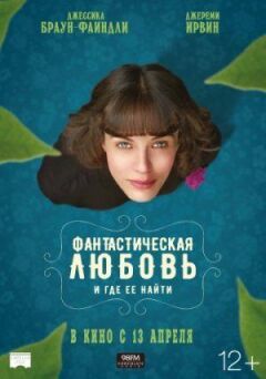 Фантастичне кохання і де його знайти онлайн безкоштовно
