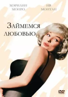 Займемося коханням онлайн безкоштовно
