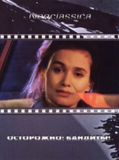 Обережно: бандити!