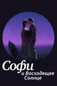 Софі та сонце, що сходить