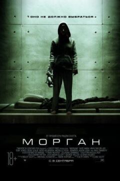 Морган онлайн безкоштовно