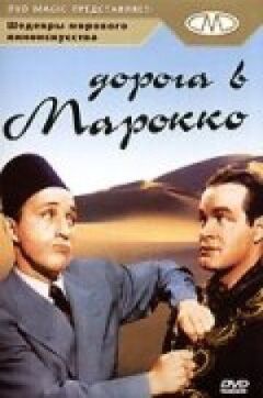 Дорога в Марокко онлайн безкоштовно