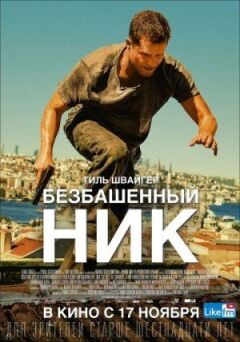 Безбашенний Нік онлайн безкоштовно