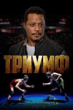Тріумф онлайн безкоштовно