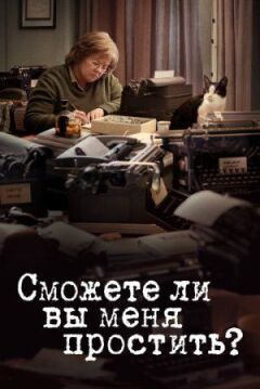 Чи зможете ви мене пробачити? онлайн безкоштовно