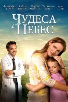 Чудеса з небес онлайн безкоштовно