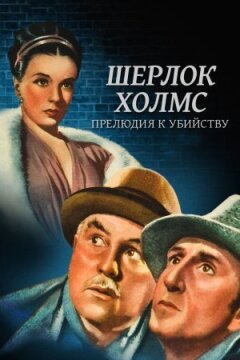 Шерлок Голмс: Прелюдія до вбивства