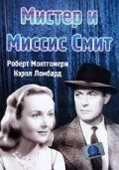 Містер і місіс Сміт