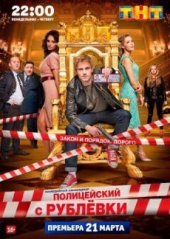 Поліцейський з Рубльовки онлайн безкоштовно