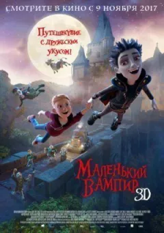 Маленький вампир онлайн безкоштовно
