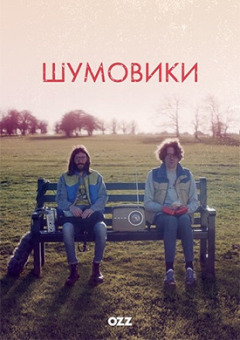 Шумівки онлайн безкоштовно