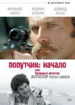 Попутник: Початок, або Кривавий автостоп онлайн безкоштовно