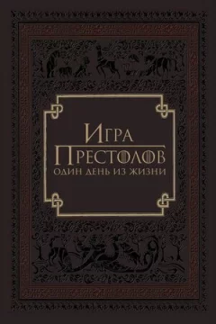 Гра престолів: Один день із життя